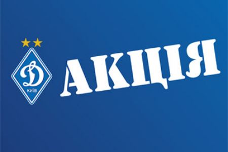 Special offer from FC Dynamo Kyiv!