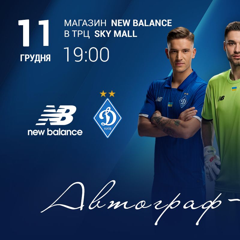 Запрошуємо на автограф-сесію гравців «Динамо» у магазині New Balance!