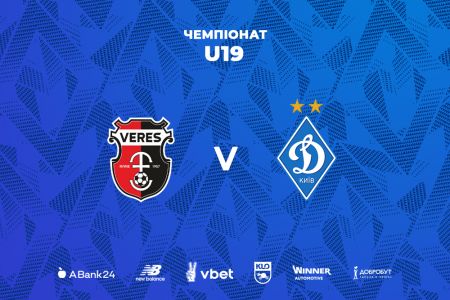 Чемпіонат U19. «Верес» – «Динамо». Прев’ю матчу