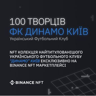 Київське «Динамо» стане першим спортивним клубом у світі, що продаватиме NFT-квитки