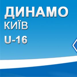 ДЮФЛ. 16-й тур. «Динамо» U-16 вдома з великим рахунком перемогло «Локомотив»