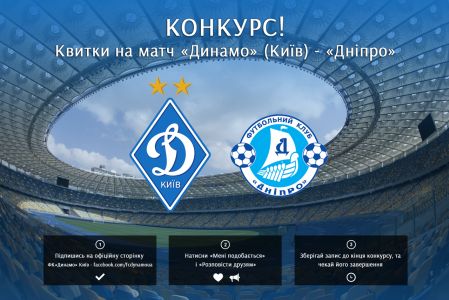 Конкурс! Вигравайте квитки на матч «Динамо» – «Дніпро»