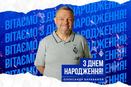 Олександру Барабанову – 55. Вітаємо!