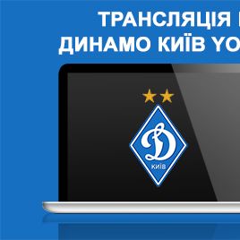 Watch Dynamo-2 match against Illichivets on club YouTube channel