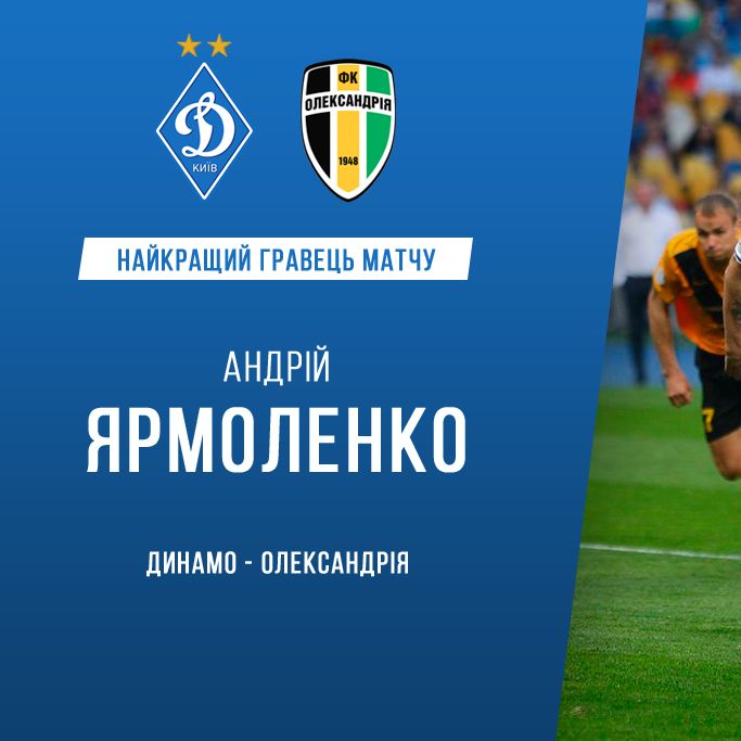 Андрій ЯРМОЛЕНКО – найкращий гравець матчу «Динамо» – «Олександрія»