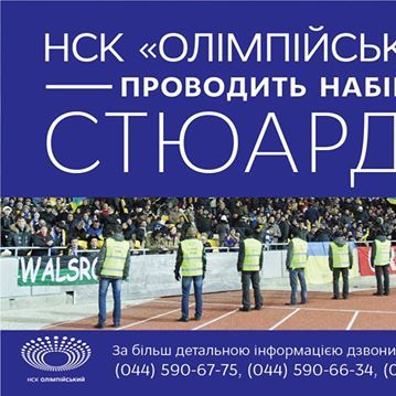 НСК «Олімпійський» проводить набір стюардів