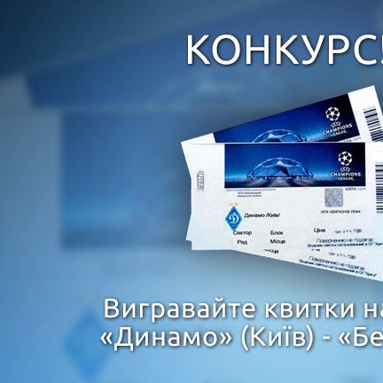 Вигравайте квитки на поєдинок ЛЧ з «Бенфікою» на клубній сторінці в ВК!