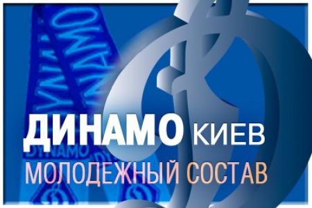 Динамівська молодь проведе два контрольні матчі в суботу