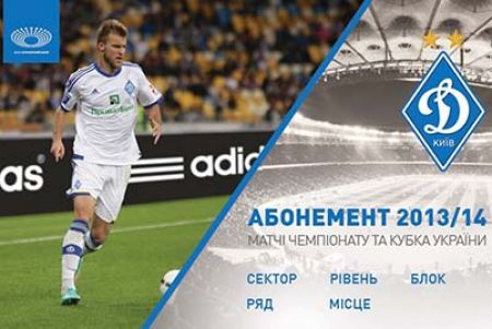 У продажу абонементи на сезон 2013/14 рр.