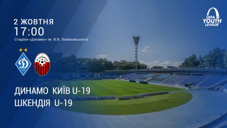 Підтримай «Динамо» U19 у матчі Юнацької Ліги УЄФА!