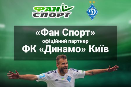 «Фан Спорт» став офіційним партнером ФК «Динамо» Київ