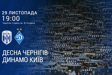 Підтримай «Динамо» у Чернігові!