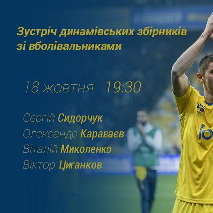 Динамівські збірники зустрінуться з уболівальниками (+трансляція)