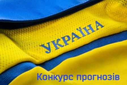 Україна - Фінляндія: конкурс прогнозистів від Фан-клубу ФК «Динамо» Київ