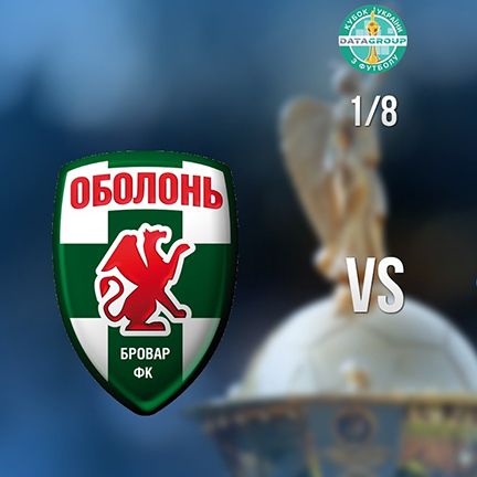 Суперником «Динамо» в 1/8 фіналу Кубка України буде «Оболонь-Бровар»