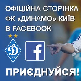 Sign up for FC Dynamo Kyiv official Facebook page!