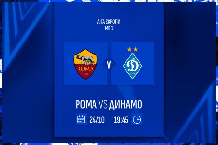 Europa League, matchday 3. Roma – Dynamo. Preview