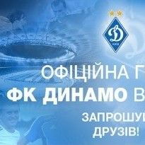 Фан-клуб « Динамо»: конкурс на честь ювілею