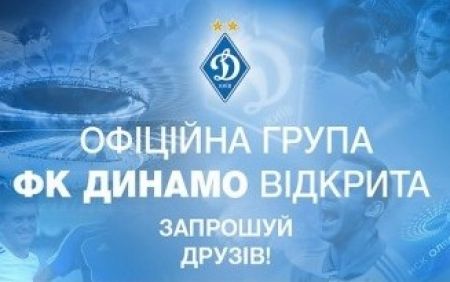 Фан-клуб « Динамо»: конкурс на честь ювілею