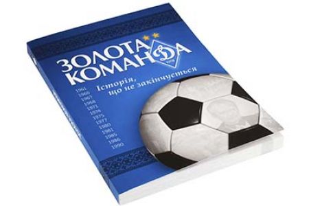 Книга «Золота Команда» надійшла у продаж