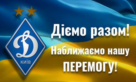 Безперервна благодійна допомога від «Динамо»