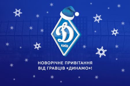 Динамівці вітають з Новим Роком!