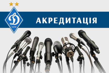 Відкрито акредитацію на гру 23 туру ЛПМ «Динамо» - «Ворскла»