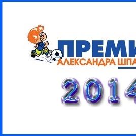 Динамівці – лауреати «Премії Олександра Шпакова»