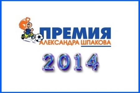 Динамівці – лауреати «Премії Олександра Шпакова»