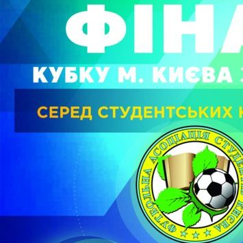 На стадіоні «Динамо» відбудеться фінал Кубка Києва серед команд ВНЗ