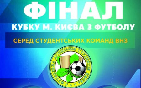 На стадіоні «Динамо» відбудеться фінал Кубка Києва серед команд ВНЗ