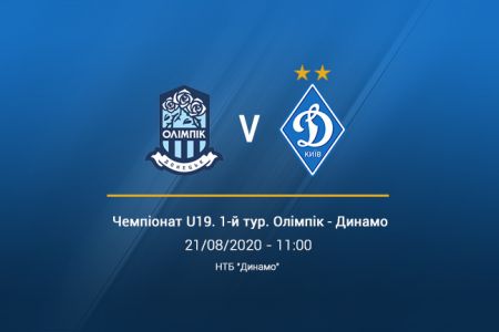 Чемпіонат U19. 1-й тур. «Олімпік» - «Динамо». Анонс матчу