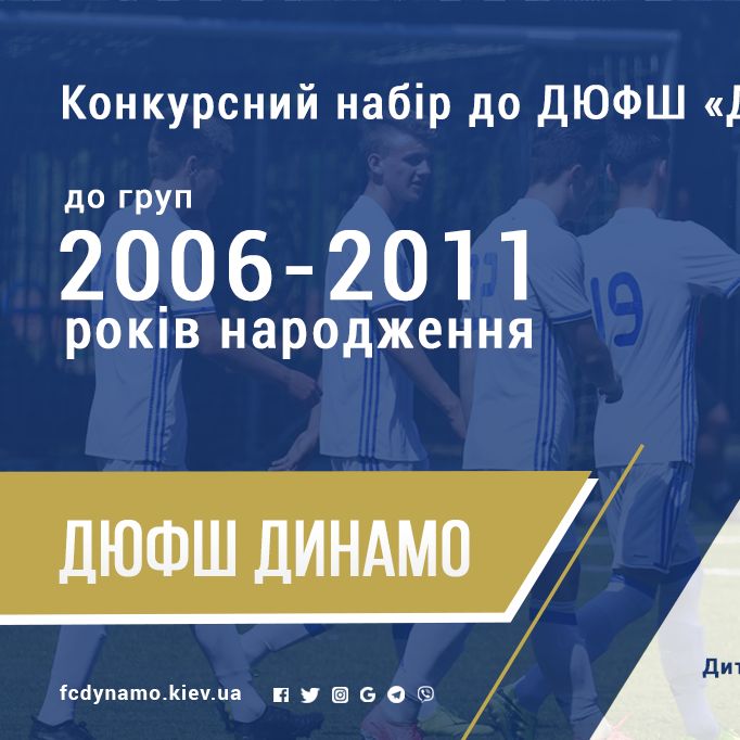 Розпочинається конкурсний набір до ДЮФШ «Динамо»