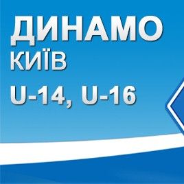 «Динамо» U-14 та U-16: перемога та нічия в Дніпрі