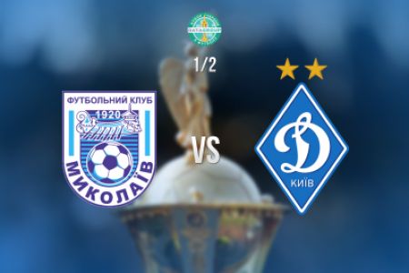 Ukrainian Cup. Semifinal. MFC Mykolaiv – Dynamo. Preview (+VIDEO)