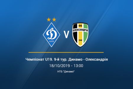 Чемпіонат U19. 9-й тур. «Динамо» – «Олександрія». Прев'ю матчу