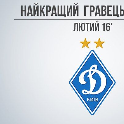 Vote for the best Dynamo Kyiv player in February 2016!