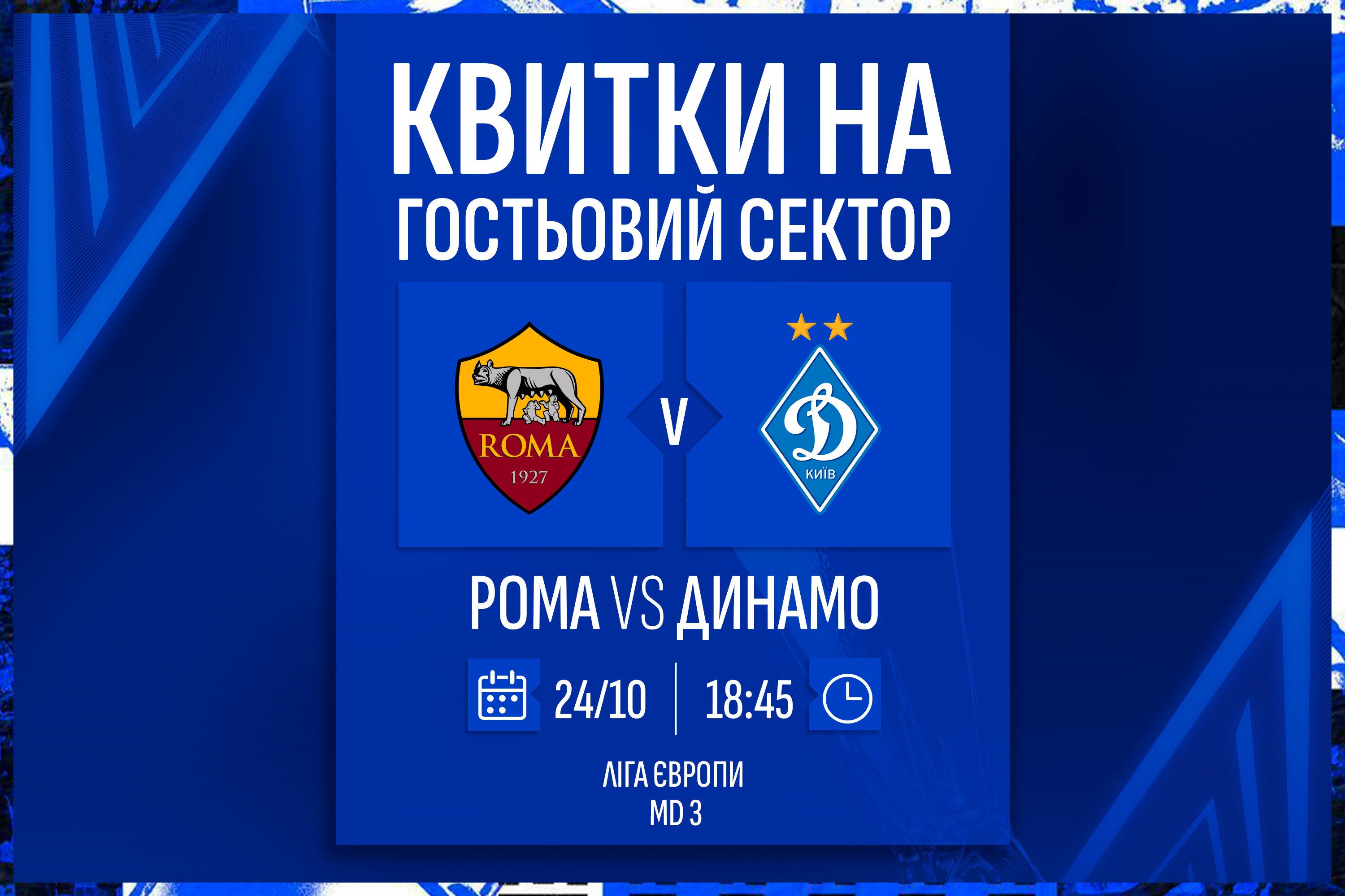 Інформація про придбання квитків на матч «Рома» – «Динамо»