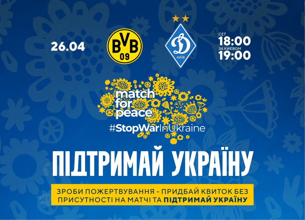 Підтримай Україну на благодійному матчі «Боруссія» Дортмунд - «Динамо»!