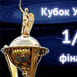 Дата та час початку матчу-відповіді 1/2 фіналу КУ проти «Олімпіка»