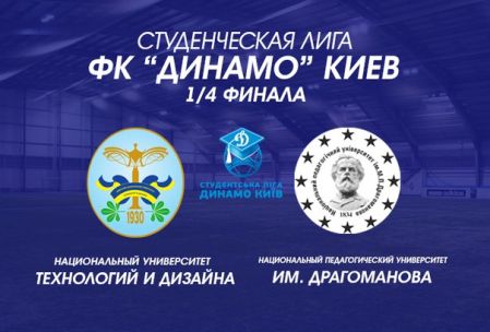 Студентська Ліга ФК «Динамо» Київ: анонс третього матчу 1/4 фіналу