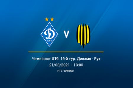 LIVE. Трансляція «Динамо» U19 – «Рух» U19 на клубному Youtube каналі о 13:00