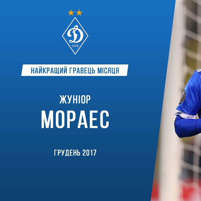 Жуніор МОРАЕС – найкращий гравець київського «Динамо» у грудні