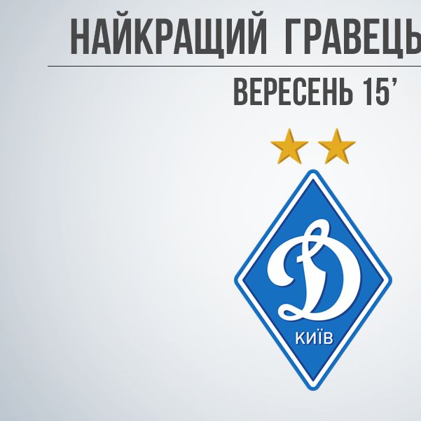 Vote for Dynamo best player in September of 2015 on club Facebook!