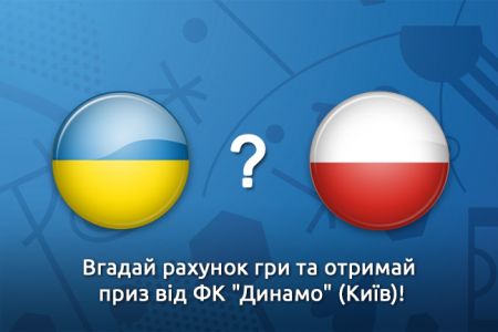 Predictors’ contest. Guess the score of Ukraine vs Poland Euro-2016 match