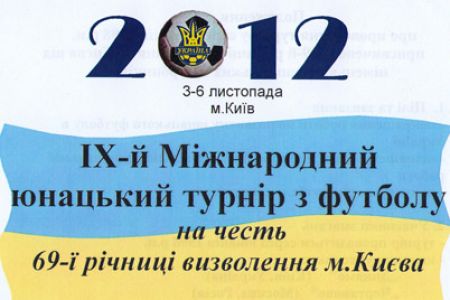 ФК «Динамо» проводить дитячий міжнародний футбольний турнір