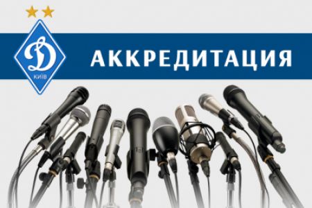 «Динамо» – «Зірка»: інформація для представників ЗМІ