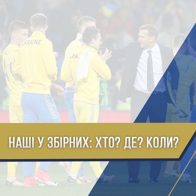 Слідкуйте за біло-синіми. Де і коли динамівці гратимуть за збірні