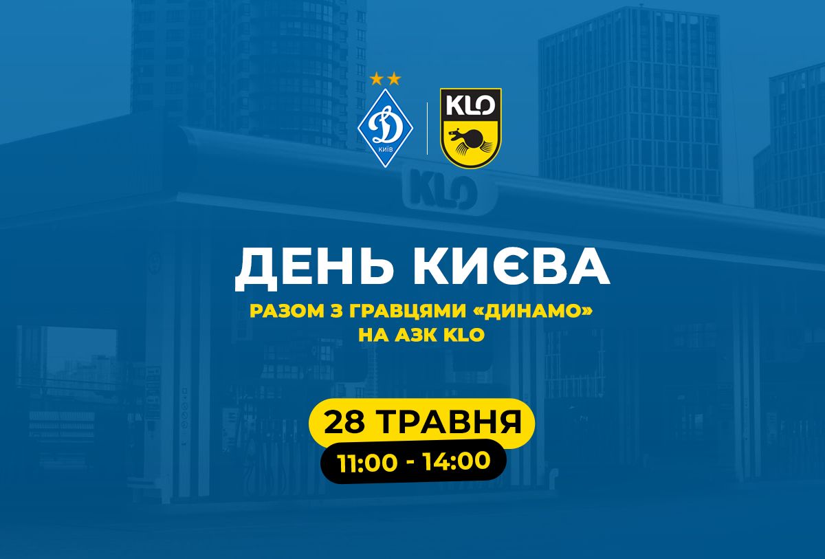 День Києва з ФК «Динамо» на АЗК KLO