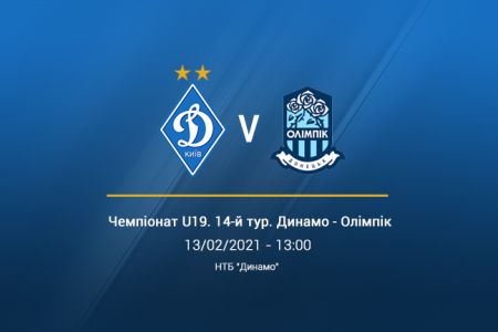 «Динамо» U19 – «Олімпік» U19. Трансляція LIVE з 13:00